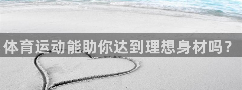 谈球吧体育官网：体育运动能助你达到理想身材吗？