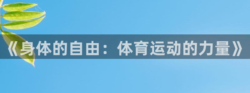 谈球吧：《身体的自由：体育运动的力量》