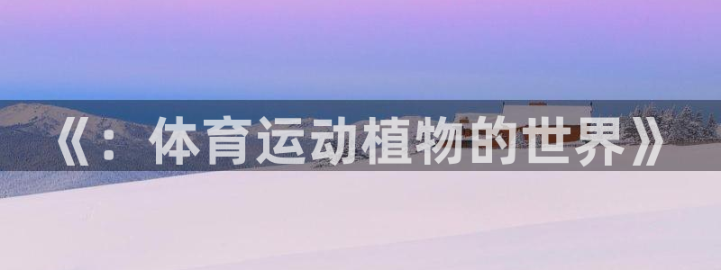 谈球吧：《：体育运动植物的世界》