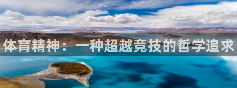 谈球吧体育：体育精神：一种超越竞技的哲学追求