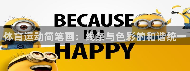 谈球吧：体育运动简笔画：线条与色彩的和谐统一